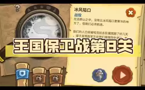 王国保卫战8三星攻略，王国保卫第八关插图
