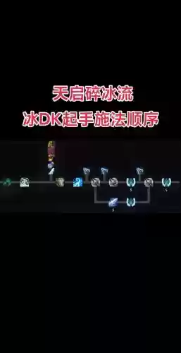 wow冰dk技能冰链，魔兽世界冰dk技能介绍插图1