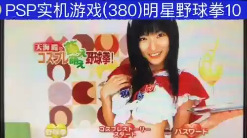 金x野球拳攻略，psp野球拳金手指插图1