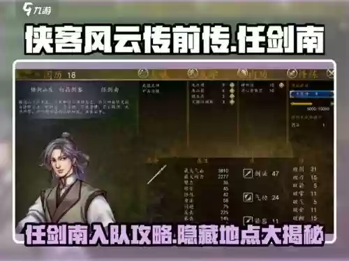 侠客风云传任剑南攻略，侠客风云传任剑南入队插图