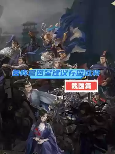 率土之滨魏国五星阵容搭配，率土之滨魏国阵容排行榜插图