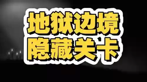 地狱边境16攻略视频，地狱边境16怎么过插图1