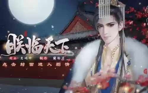 橙光朕临天下攻略，朕临天下旧版插图