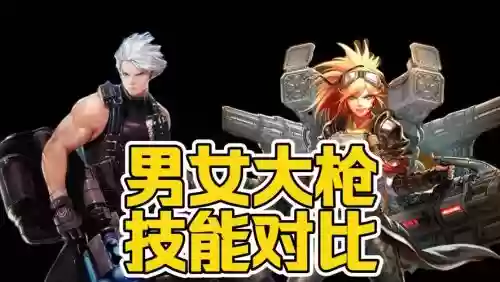 女枪和男枪技能一样么，女枪 男枪插图