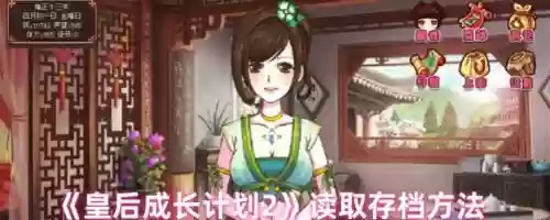 皇后的养成计划攻略管家，皇后的养成计划2全部人攻略插图1