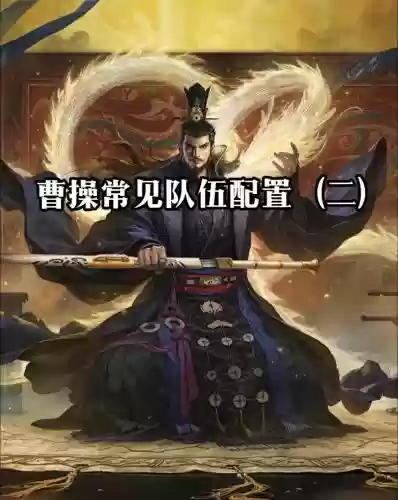 率土之兵曹操阵容搭配推荐，率土之滨曹操兵种转换插图