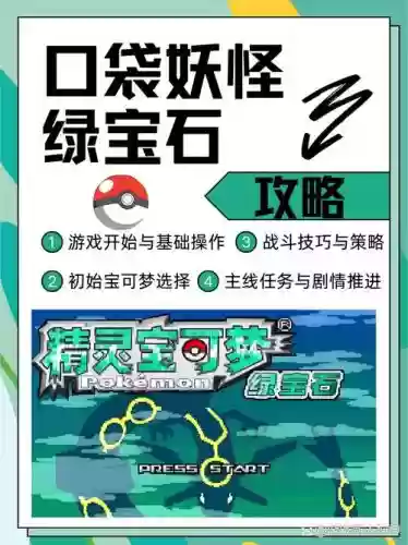 口袋妖怪绿宝石802攻略，gba口袋妖怪绿宝石802插图1