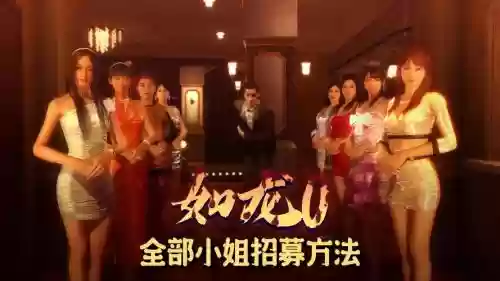 如龙极夜店妹子攻略，如龙极里面的小姐插图1