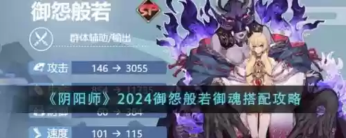 阴阳师阵容般若搭配，阴阳师般若最强阵容搭配插图1