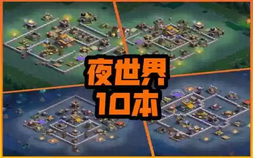 夜世界基本阵容搭配，夜世界阵营插图