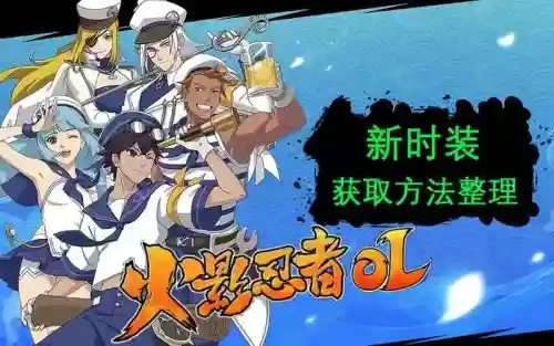 火影忍者ol装备进阶一览，火影忍者ol时装加多少战力插图1