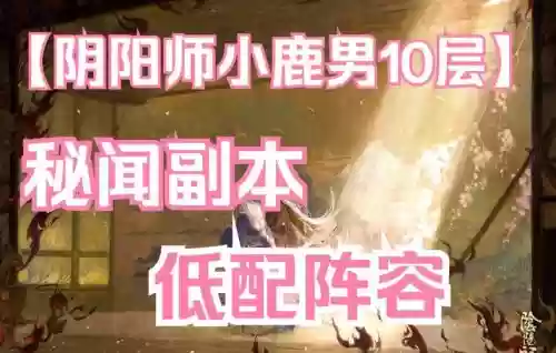 小鹿男最新十层攻略，小鹿男十层挂机阵容