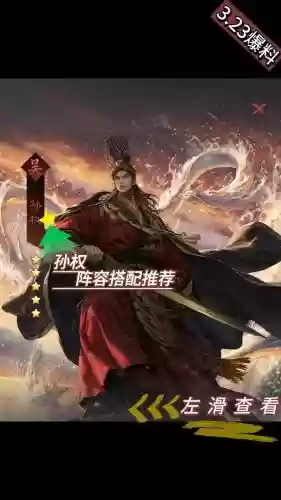 率土之滨孙权搭配阵容插图