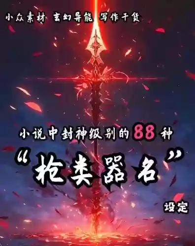 求小说中武器吊炸天的名字，小说中好听的武器名字插图1