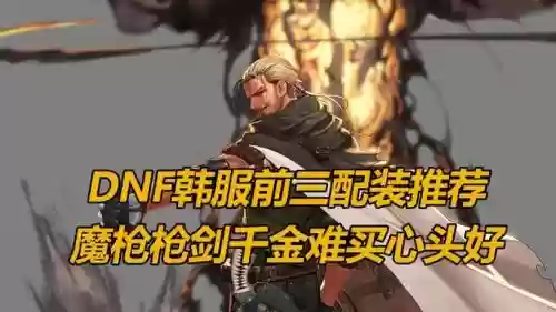 dnf枪剑士改版装备囤货，dnfpk枪剑士插图