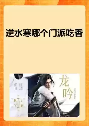 逆水寒求败技能介绍，逆水寒求败技能介绍视频插图1