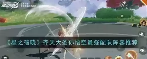 孙悟空阵容搭配，孙悟空阵容搭配思路插图1