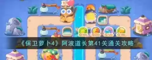 保卫萝卜第41关攻略，保卫萝卜第四十关插图1