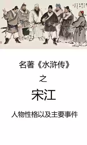 梁山好汉宋江传第八关视频攻略，梁山好汉宋江传全武将插图
