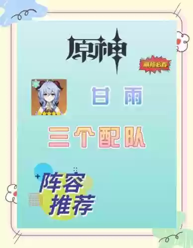 甘雨搭配阵容，甘雨 搭配插图