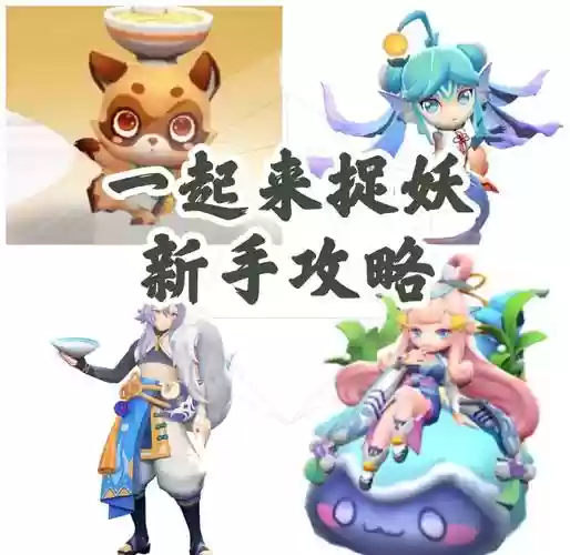 一起来捉妖攻略驻，一起来捉妖驻扎的妖精有什么用插图
