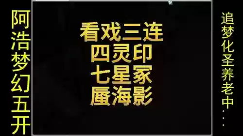 梦幻西游看戏三部连看，梦幻西游看戏三部连看怎么看插图1