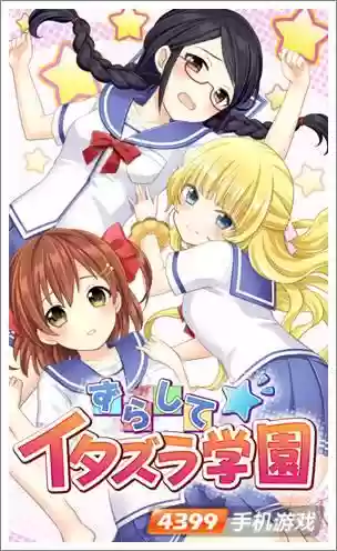 恶作剧学园03攻略，恶作剧学园全关攻略插图1