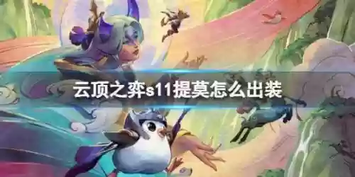 云顶之弈提莫4狙阵容搭配，云顶之弈s4提莫给什么装备比较好插图1