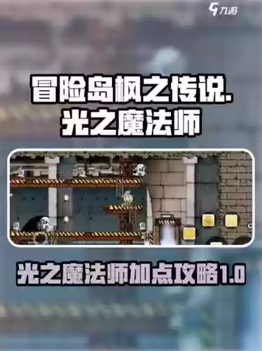 冒险岛1法师加点攻略，冒险岛1法师加点攻略大全插图