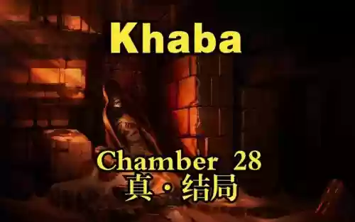 khaba游戏攻略28，khaba游戏攻略插图