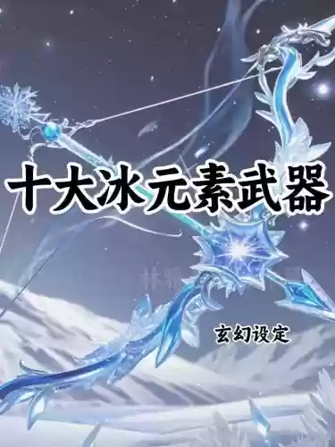 90级ss武器冰属性攻击，100级冰属性强化插图