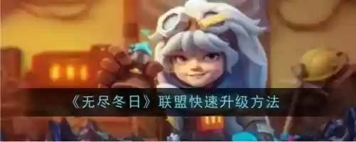 手游超级联盟升级攻略，手游超级联盟升级攻略最新插图
