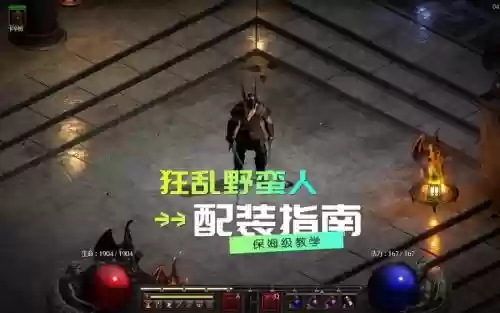狂乱野蛮人刷装备，野蛮人狂乱套装搭配插图