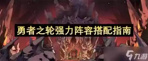 勇者之争搭配阵容，勇者之战手游