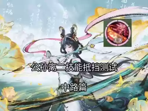 公孙离的二技能能挡什么名字，公孙离二技能能挡几秒插图1