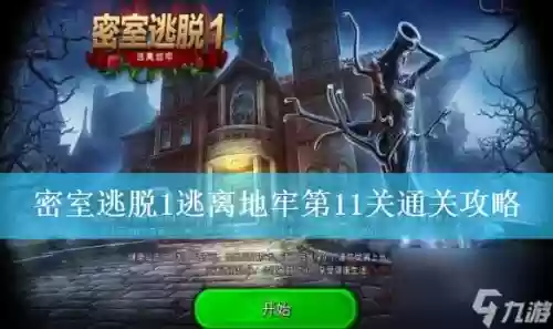 密室逃亡19第11关攻略图解，密室逃亡第19关怎么过插图