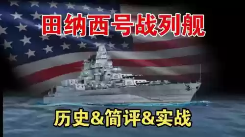 雷霆海战战列舰攻略，战争雷霆海战战列舰插图1