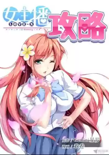 女主播攻略-腾讯动画，女主播攻略小说免费阅读插图