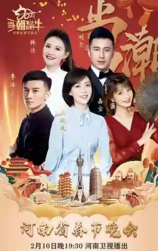 河南春节晚会阵容搭配，春节晚会 河南插图1