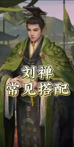 刘禅阵容搭配攻略，刘禅搭配什么英雄插图
