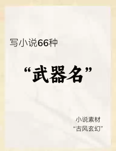 求小说中武器吊炸天的名字，小说中好听的武器名字插图