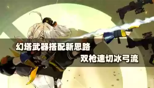 幻塔冰弓c搭配阵容，幻塔武器搭配插图
