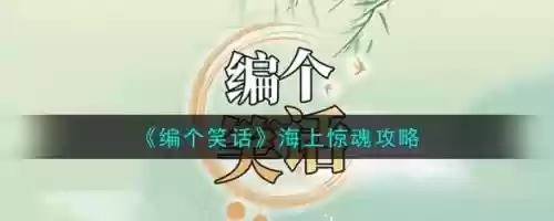 海上惊魂攻略15，海上惊魂攻略下全部答案大全插图