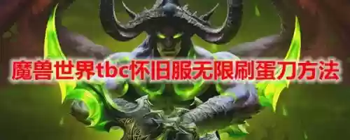 魔兽世界刷蛋刀攻略图，魔兽世界80无限刷蛋刀的方法插图