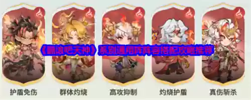 天神阵容最新搭配，天神阵容最新搭配图插图