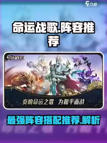 命运战歌混沌阵容搭配推荐，命运战歌什么阵容好