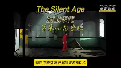 沉默年代游戏下集攻略，沉默年代steam插图