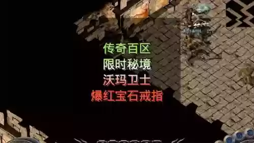 传世沃玛装备去哪打，热血传奇沃玛卫士刷新点插图