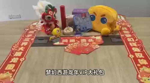 梦幻西游春节礼包时间，梦幻西游春节礼盒插图