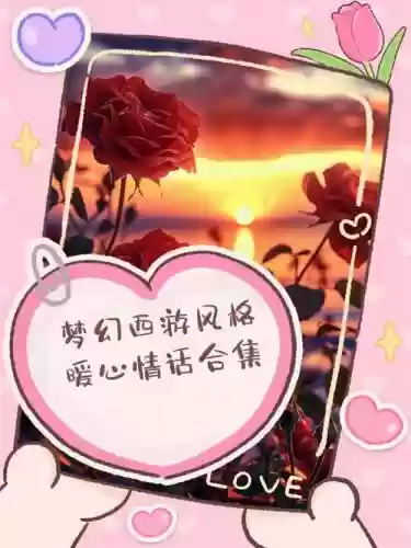 梦幻西游感人话句，梦幻西游表白情话最暖心一段话插图